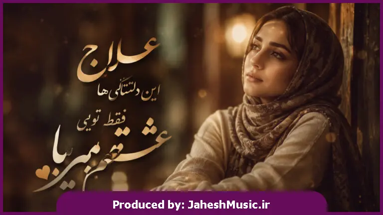 دانلود آهنگ  ﻋﻠﺎج اﻳﻦ دﻟﺘﻨﮕﻰ ﻫﺎ ﻓﻘﻄ ﺗﻮﻳﻰ ﻋﺸﻘﻢ ﺑﻴﺎ "با صدای زن هوش مصنوعی ترند اینستا"